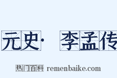 元史·李孟传是什么意思的图片